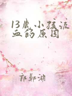 13岁小孩流鼻血的原因