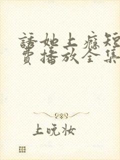 诱她上瘾短剧免费播放全集