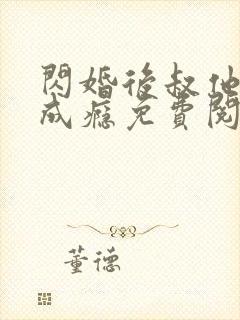 闪婚后叔他宠妻成瘾免费阅读