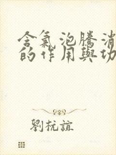 含氯泡腾消毒片的作用与功效