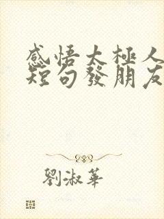 感悟太极人生的短句发朋友圈