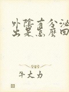 外阴有分泌物流出是怎么回事