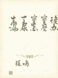 生了宝宝后出现漏尿怎么办