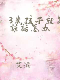 3岁孩子就是不说话怎办