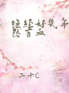 绝经好几年了突然有血