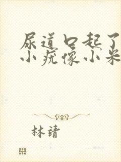 尿道口起了好多小疣像小米粒