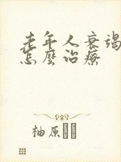 老年人衰竭心脏怎么治疗