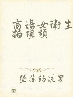 商场女卫生间偷拍视频