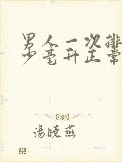 男人一次排尿多少毫升正常