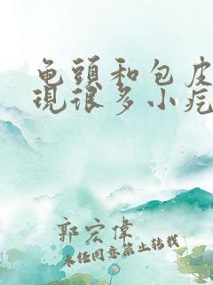 龟头和包皮上出现很多小疙瘩怎么会事