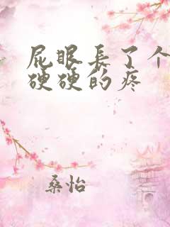 屁眼长了个肉球硬硬的疼