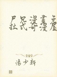 尸兄漫画免费下拉式奇漫屋