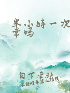 半小时一次尿正常吗