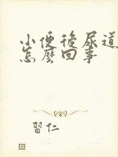 小便后尿道难受怎么回事