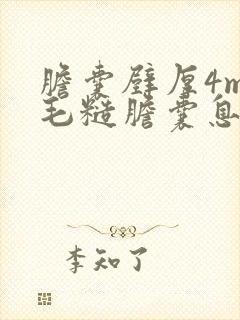 胆囊壁厚4mm毛糙胆囊息肉