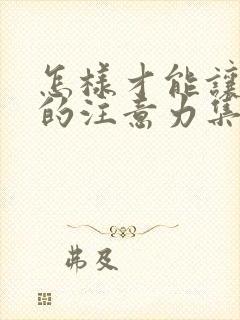 怎样才能让孩子的注意力集中