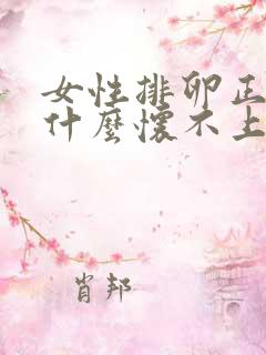 女性排卵正常为什么怀不上