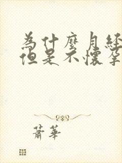 为什么月经正常但是不怀孕