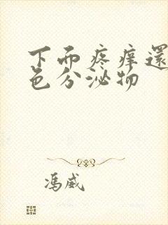 下面疼痒还有黄色分泌物