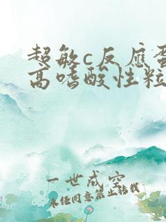 超敏c反应蛋白高嗜酸性粒细胞低