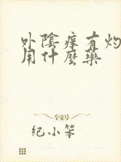 外阴痒有灼热感用什么药