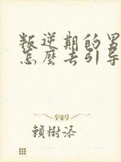 叛逆期的男孩子怎么去引导和沟通