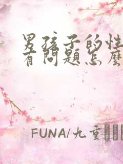 男孩子的性取向有问题怎么办