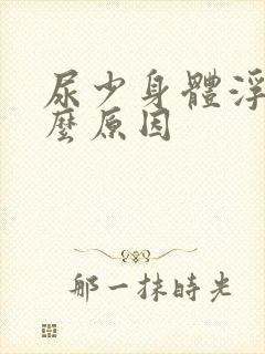 尿少身体浮肿什么原因