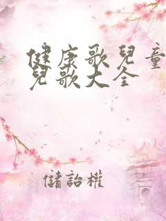 健康歌儿童歌曲儿歌大全