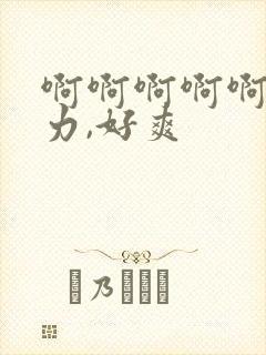 啊啊啊啊啊,用力,好爽