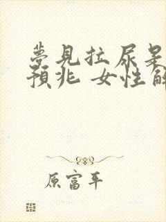 梦见拉尿是什么预兆 女性解梦