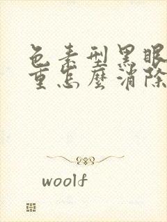 色素型黑眼圈太重怎么消除