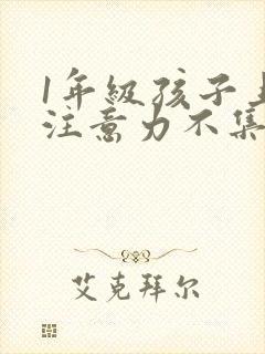 1年级孩子上课注意力不集中怎么办