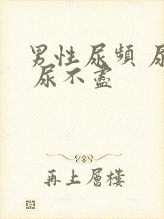 男性尿频 尿急 尿不尽