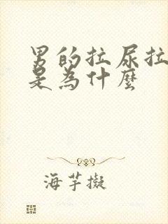 男的拉尿拉出血是为什么