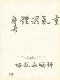 身体湿气重怎么去