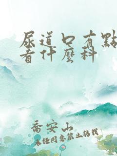 尿道口有点刺痛看什么科