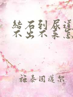 结石到尿道口尿不出不来怎么办