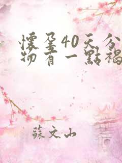 怀孕40天分泌物有一点褐色