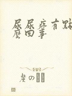 尿尿疼有点血怎么回事