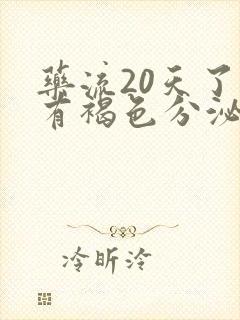 药流20天了还有褐色分泌物流出来