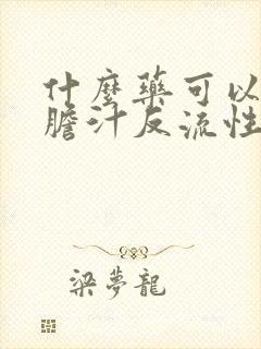 什么药可以治疗胆汁反流性胃炎