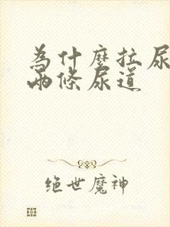 为什么拉尿会有两条尿道