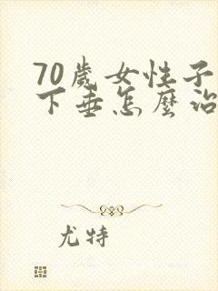 70岁女性子宫下垂怎么治疗