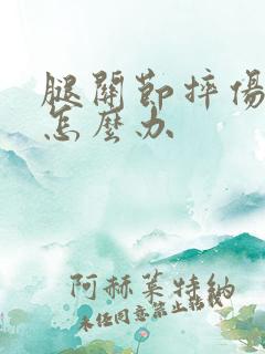 腿关节摔伤肿胀怎么办