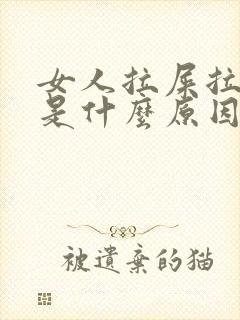 女人拉屎拉出血是什么原因