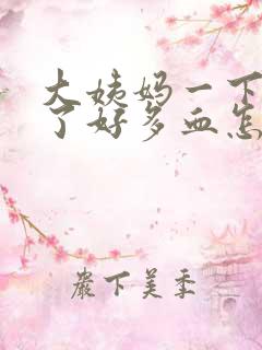 大姨妈一下子流了好多血怎么回事