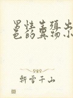 男性生殖出现白色的异物小颗粒是什么情况