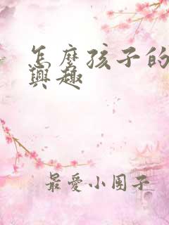 怎么孩子的学习兴趣