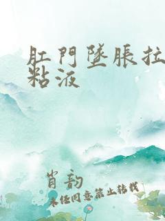 肛门坠胀拉白色粘液